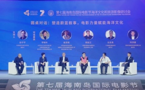 第七届海南岛国际电影节海洋文化和旅游影像研讨会在三亚成功举办 光影赋能 共塑蓝色未来新图景