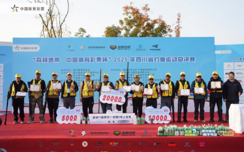 森林地带护航2025四川省钓鱼运动总决赛-百场赛事实战验证，钓鱼协会使用驱蚊品牌