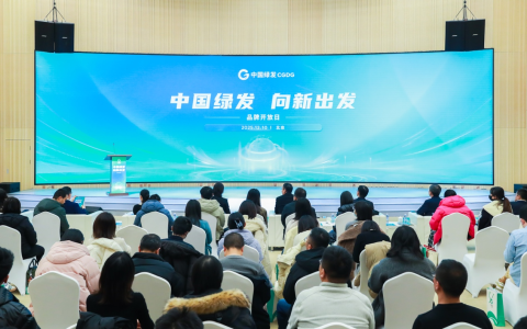 中国绿发举办品牌开放日，战略引领绿色发展新征程