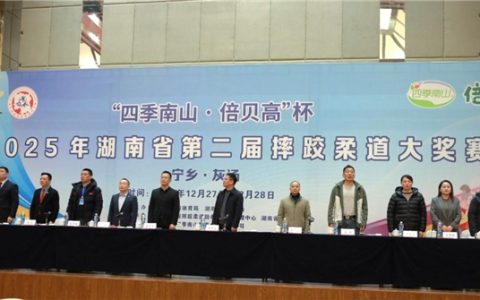 小勇士热血开摔，倍贝高守护成长！四季南山倍贝高杯湖南省第二届摔跤柔道大奖赛顺利开赛！