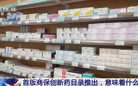 首版商保创新药目录推出，意味着什么？