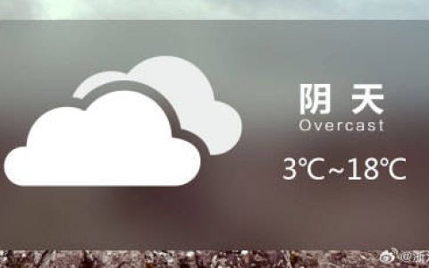 浙江明天全省阴局部有小雨