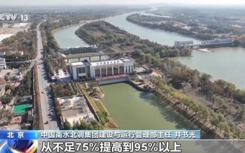 南水北调工程已累计调水超844亿立方米