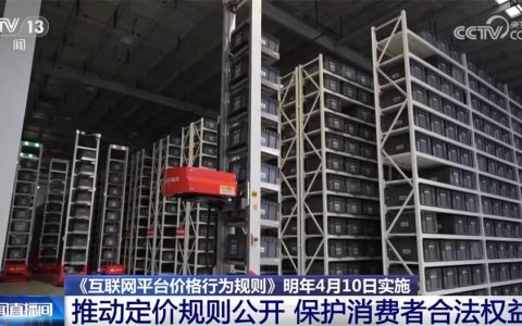 三部门联合发布《互联网平台价格行为规则》 如何保护消费者合法权益？一文解读↓