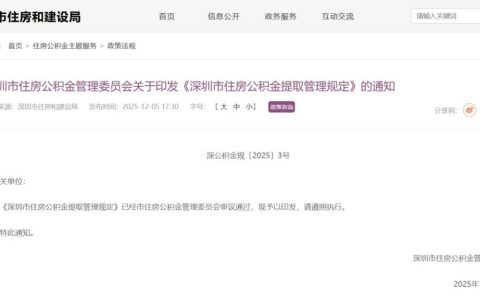 深圳公积金提取新规！今起正式施行