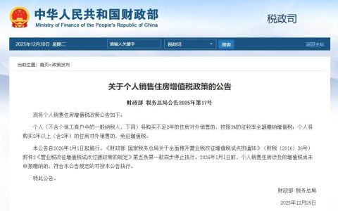 个人卖房满2年免征增值税，元旦起施行