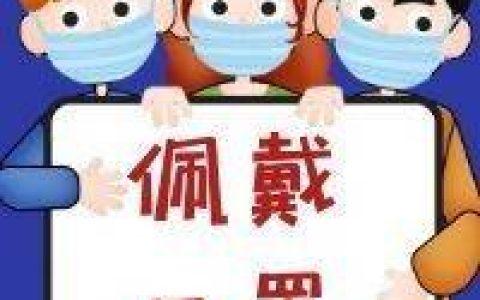 呼吸道疾病流行季节，记得戴好口罩