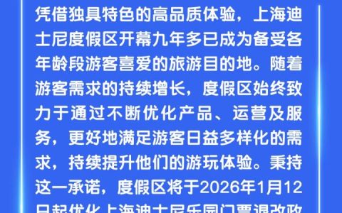 上海迪士尼将于2026年1月12日起，实行“阶梯式退票”