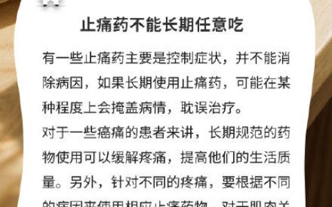 止痛药不能长期任意吃