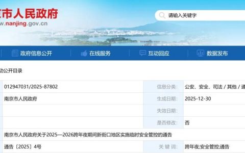 南京新街口地区临时安全管控通知