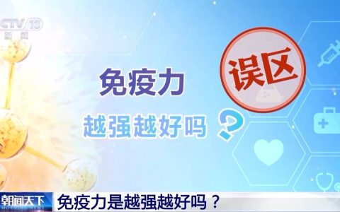 免疫力越强越好？关于免疫力的这些误区你中了几个