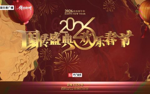 《传承进行时》栏目“国传盛典·欢乐春节”新春特别活动榜样起航