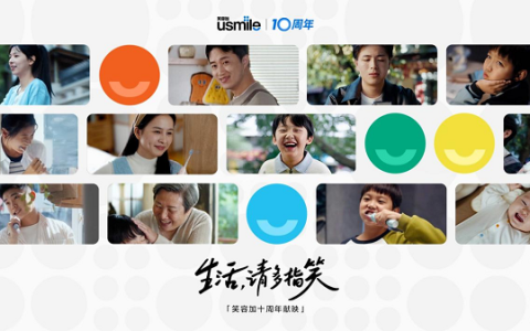 usmile笑容加打造全龄段护牙解决方案，守护家庭每一份笑容底气