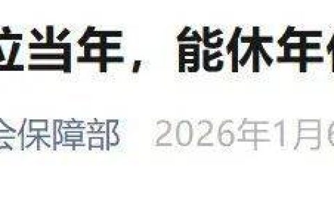 事关年休假，最新明确→