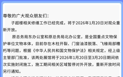 南京总统府景区发布部分展馆开放调整通告