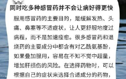 同时吃多种感冒药并不会让病好得更快