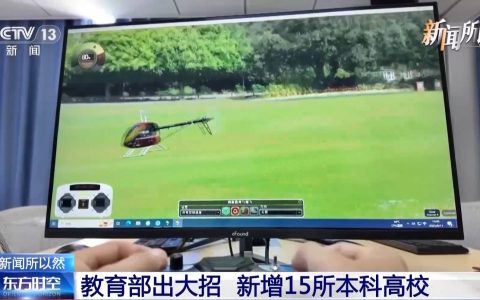 教育部出大招！新增15所本科高校 直击“产教脱节”痛点