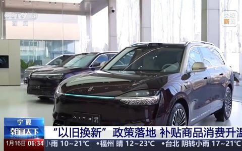 “新国补”政策落地 汽车、家电等消费需求持续升温