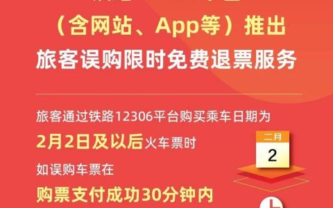 铁路12306平台推出旅客误购限时免费退票服务