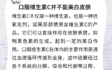 口服维生素C并不能美白皮肤