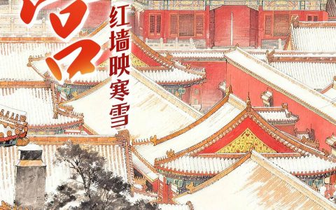 今日小寒｜小寒的极致浪漫，赴一场京城的雪韵之约