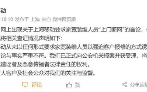 上海移动回应“为创收逼迫员工上门断网”：与事实严重不符