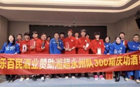 乡贤聚力暖绿茵 酱香贺喜冠军队