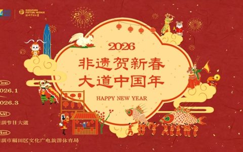 非遗赋能，文旅融合！深圳节日大道“非遗贺新春，大道中国年”系列文化活动新春亮相