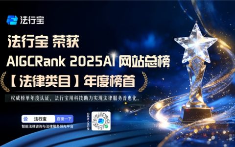 法律AI领域巅峰登顶！法行宝荣登2025年度AI榜单法律Top1