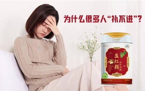 合护元盈红颜功护奶粉古今合璧，开启气血养护新篇章