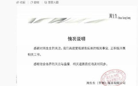 周生生回应足金挂坠检出铁银钯