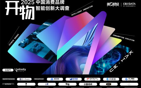 《重磅 | 2025中国消费年度智能创新名录揭晓：揭开消费增长的“虚与实”》
