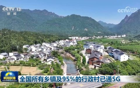 全国所有乡镇及95%的行政村已通5G
