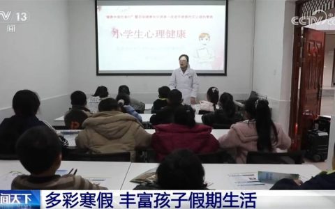 “多彩课堂”丰富孩子们寒假生活 点亮精彩未来