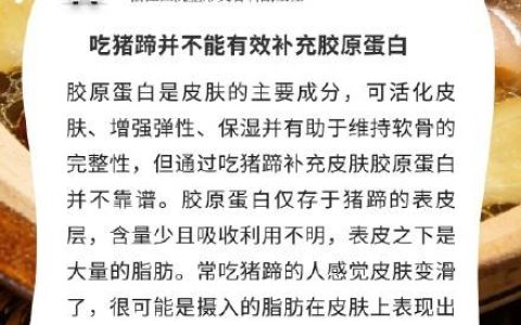 吃猪蹄并不能有效补充胶原蛋白