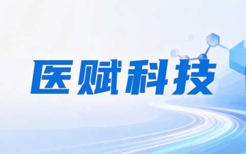全面对标 OpenEvidence，医赋科技搭建中国医生AI工作台，领航循证新生态
