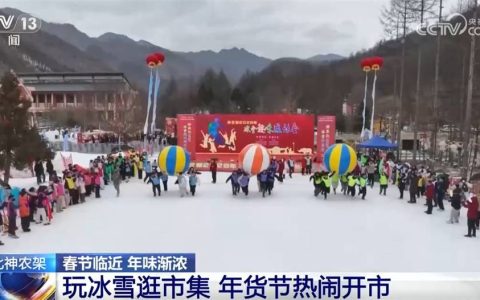 各地文旅场景“上新”精彩纷呈升腾浓浓年味 新玩法“点燃”冬季旅游热情