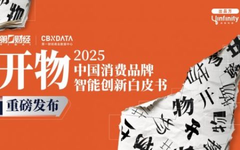 开年之瞻：当AI、具身智能走进消费现实，  中国品牌发展将走向何方？