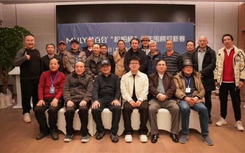 2026梦百合“松柏杯”老年迎新赛收官，助力银发围棋文化薪火相传