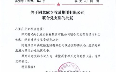 牧融集团成立联合党支部，党建铸魂启高质量发展新程
