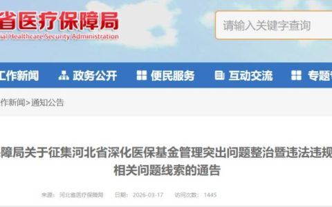 最高奖励金额20万元，举报方式公布！河北省医保局发布通告