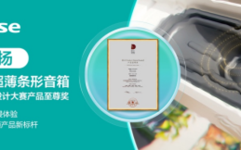 隐形实力派：海信信扬至尊奖音响，定义客厅沉浸影音新日常