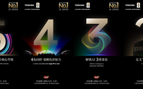 东芝REGZA 20周年：中日同源REGZA系列RGB Mini LED新品即将重磅亮相AWE 2026