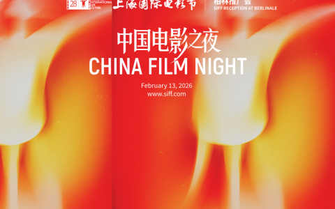 上海国际电影节举办2026柏林推广会 正式官宣举办时间