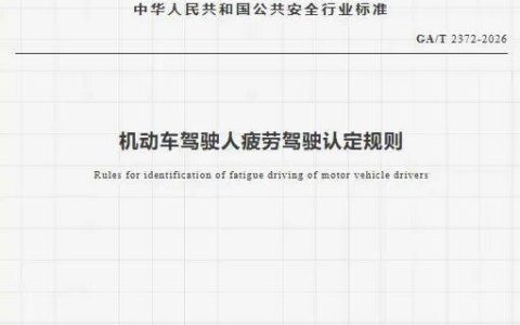 6月1日起，新规实施！这些情形会被认定疲劳驾驶