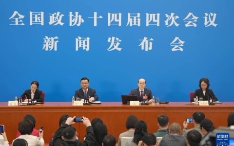 全国政协十四届四次会议举行新闻发布会