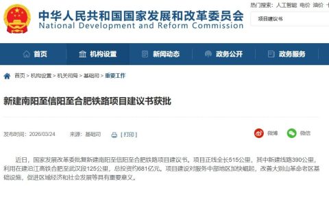 河南又一条高铁获批！