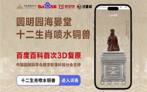 百度百科联手圆明园学会：十二生肖喷水铜兽在数字世界重生