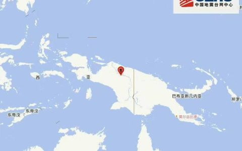 印尼巴布亚省发生5.6级地震 震源深度50公里