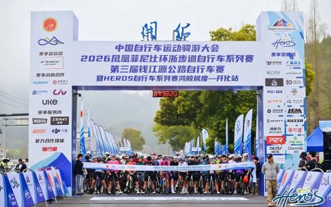 启梦开化2026环浙步道自行车系列赛鸣枪开赛